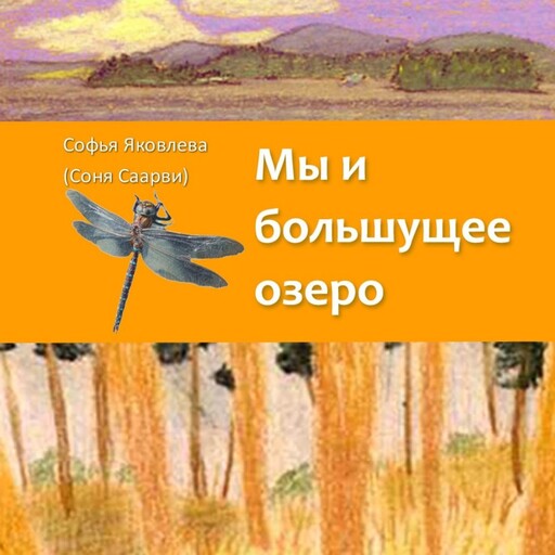 Мы и большущее озеро, Софья Яковлева, Соня Саарви