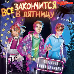 Детектив идёт по следу