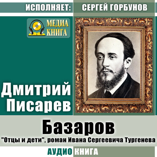 Базаров. "Отцы и дети", роман Ивана Сергеевича Тургенева, Дмитрий Писарев