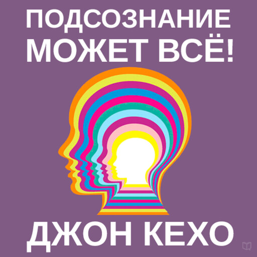 Подсознание может все!