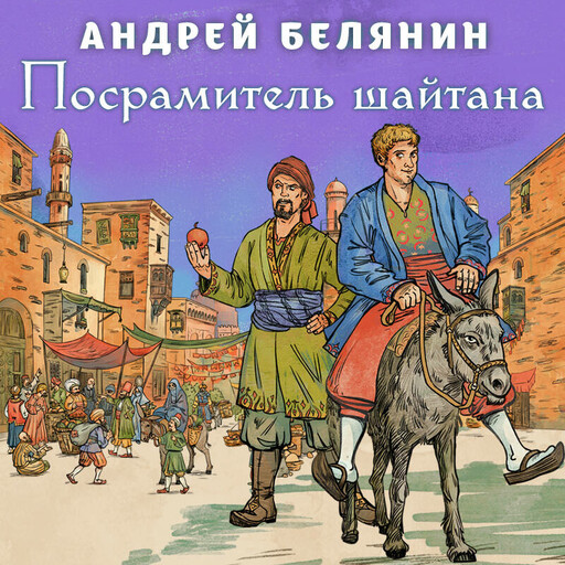 Посрамитель шайтана