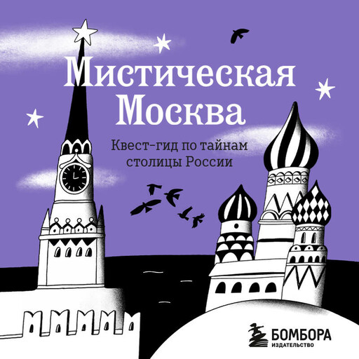 Мистическая Москва. Квест гид по тайнам столицы России
