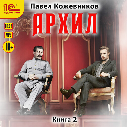 Архил. Книга 2, Павел Кожевников