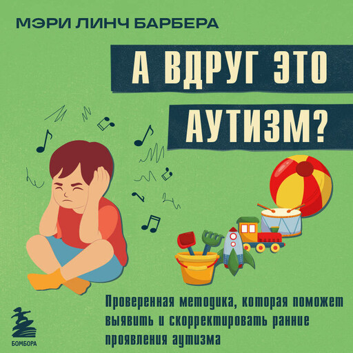А вдруг это аутизм? Проверенная методика, которая поможет выявить и скорректировать ранние проявления аутизма