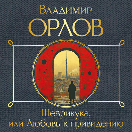 Шеврикука, или Любовь к привидению