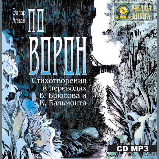 «Ворон». Стихотворения в переводах В. Брюсова и К. Бальмонта, Эдгар Аллан По