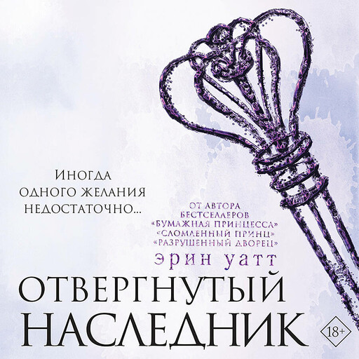 Отвергнутый наследник