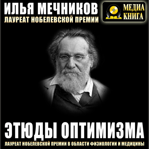 Этюды оптимизма, Илья Ильич Мечников