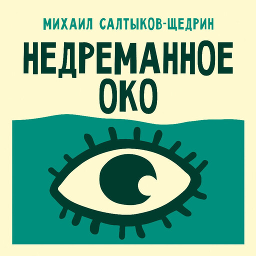 Недреманное око