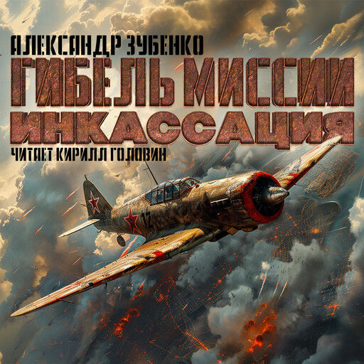 Гибель миссии "Инкассация", Александр Зубенко