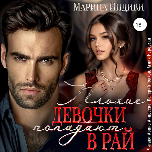 Плохие девочки попадают в рай