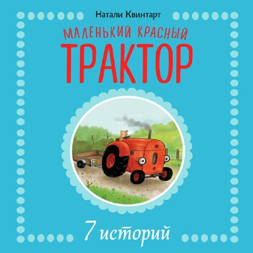 Маленький красный Трактор.7 историй (сборник №2)
