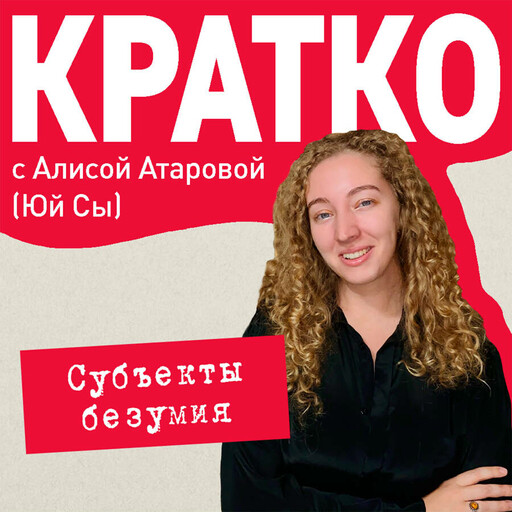 КРАТКО: Субъекты безумия, Юй Сы