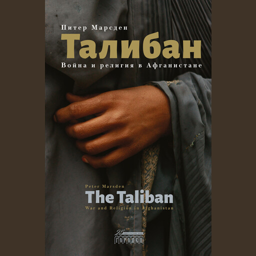 Талибан. Война и религия в Афганистане, Питер Марсден
