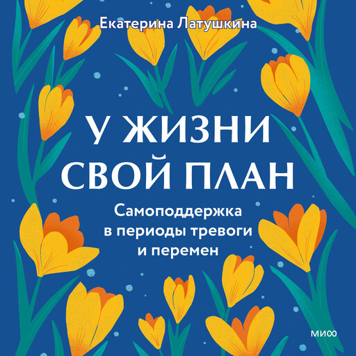 У жизни свой план