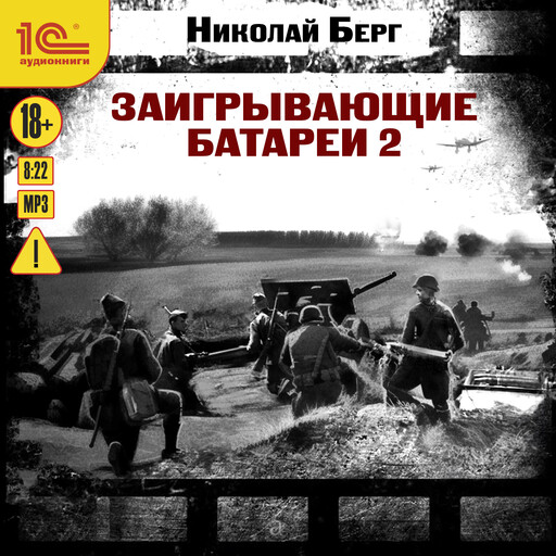 Заигрывающие батареи-2