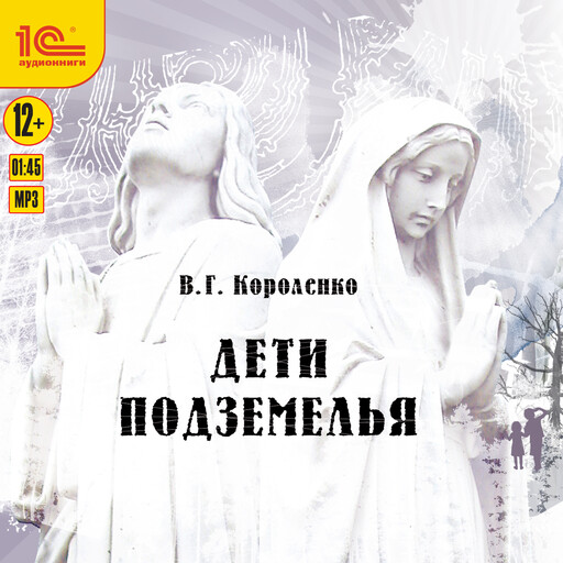 Дети подземелья, Виктор Короленко