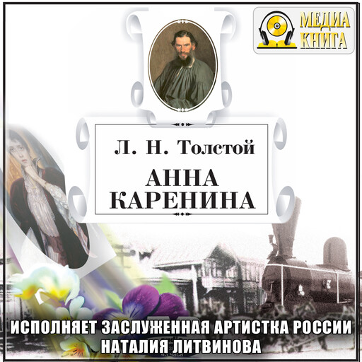 Анна Каренина