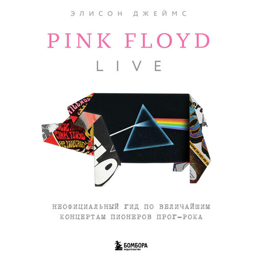 Pink Floyd Live: Неофициальный гид по величайшим концертам пионеров прог-рока, Элисон Джеймс