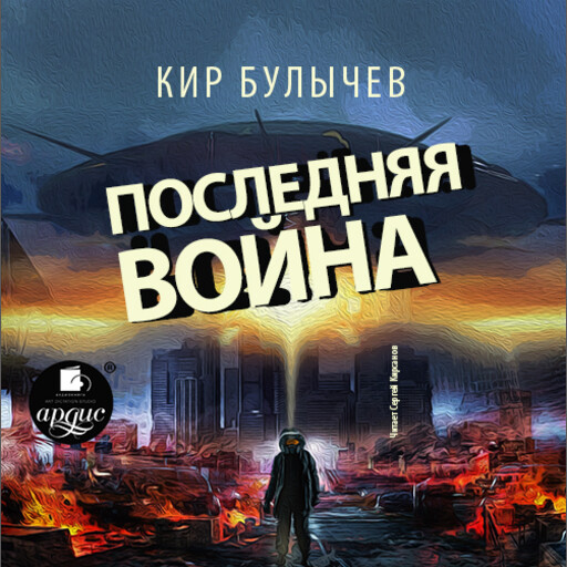 Последняя война, Кир Булычёв