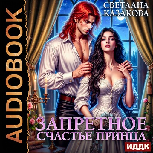 Запретное счастье принца