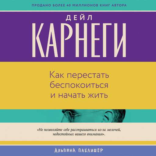 Как перестать беспокоиться и начать жить