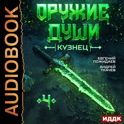 Оружие души. Кузнец. Книга 4