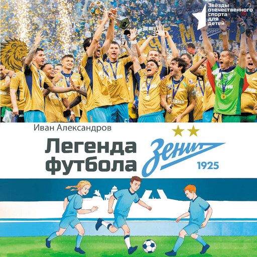 Легенда футбола — ФК «Зенит»