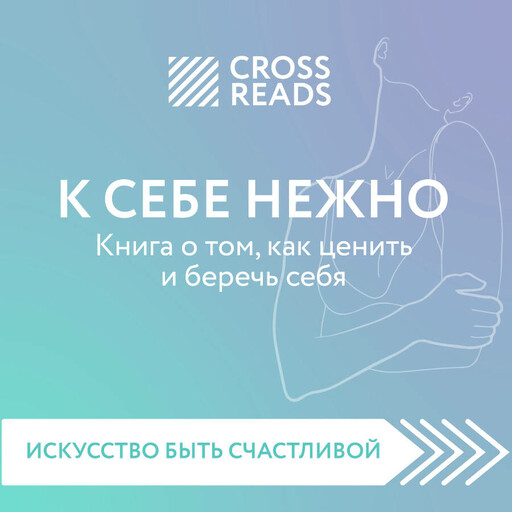 Саммари книги «К себе нежно. Книга о том, как ценить и беречь себя»