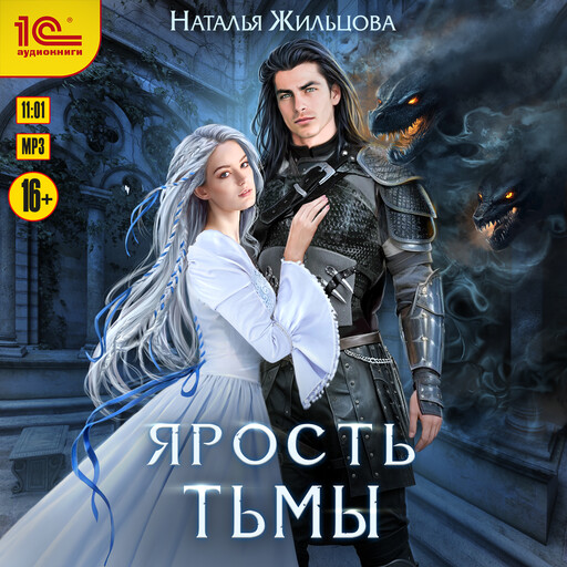 Тень. Ярость Тьмы, Наталья Жильцова