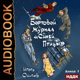 Бортовой журнал «Синей птицы»