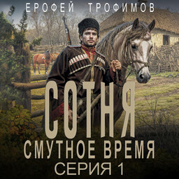 Сотня. Смутное время.