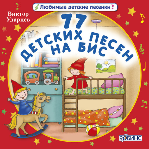 77 детских песен на бис!