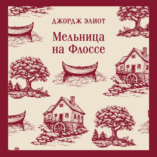 Мельница на Флоссе