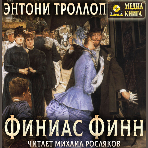 Финиас Финн. Серия "Романы о Плантагенете Паллисьере". Книга 2