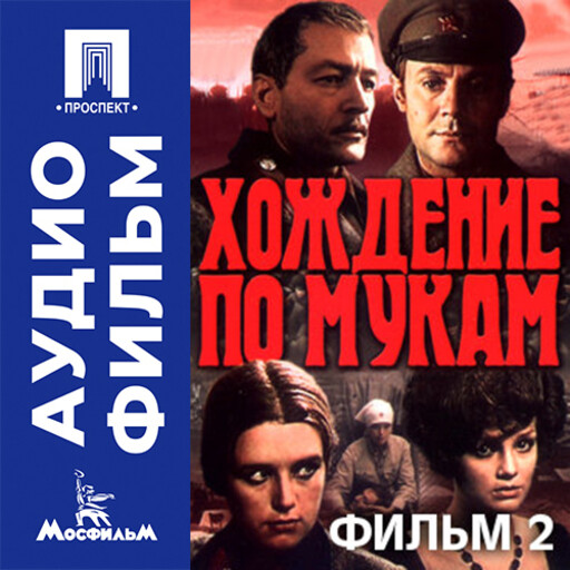 Хождение по мукам. Фильм 2. Восемнадцатый год - аудиофильм