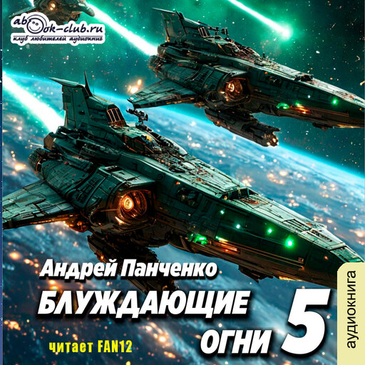 Блуждающие огни. Книга 5