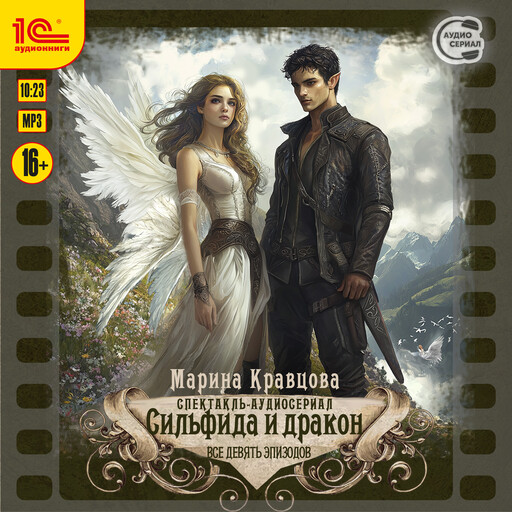 Сильфида и дракон. Все 9 эпизодов. Аудиоспектакль-аудиосериал