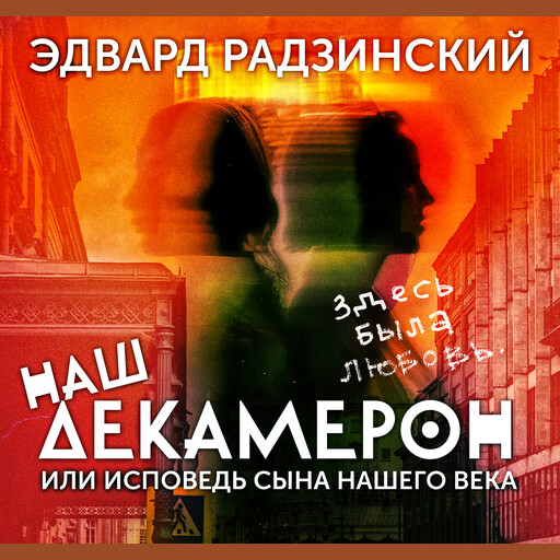 Наш Декамерон, или исповедь сына нашего века