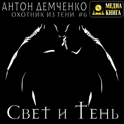 Свет и Тень. Серия «Охотник из Тени». Книга #6.