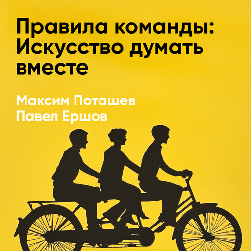 Правила команды: Искусство думать вместе (краткое изложение)