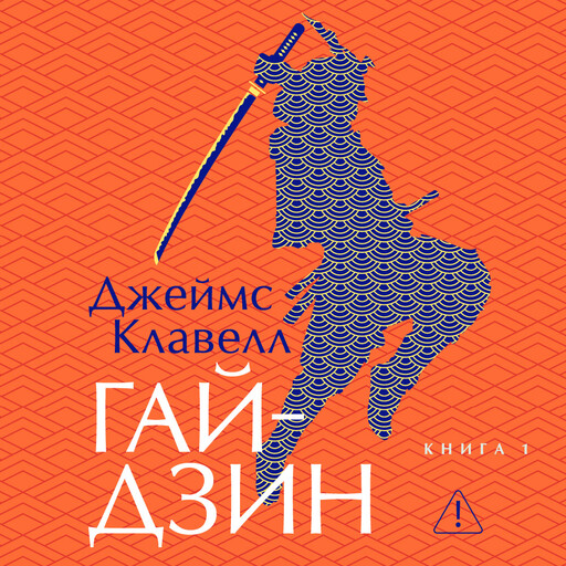 Гайдзин. Книга 1
