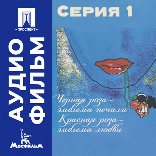 Черная роза — эмблема печали, красная роза — эмблема любви. Серия 1 - аудиофильм