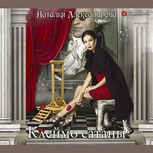 Клеймо сатаны