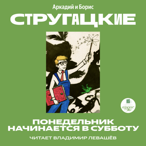 Понедельник начинается в субботу