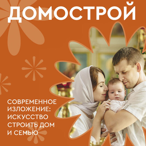 Домострой. Современное изложение: искусство строить дом и семью