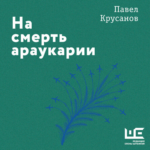 На смерть араукарии