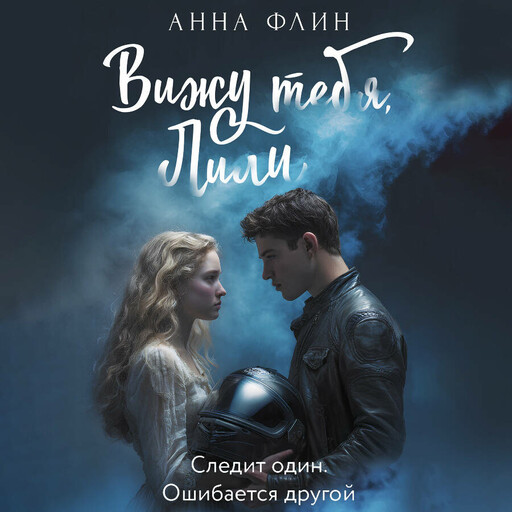 Вижу тебя, Лили