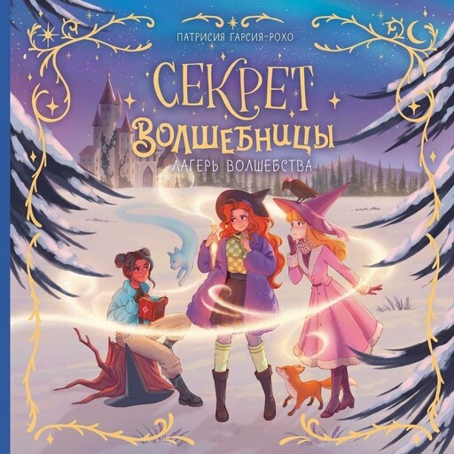 Секрет Волшебницы. Лагерь волшебства