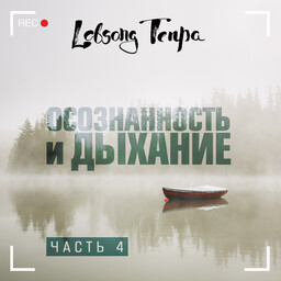 Осознанность и дыхание